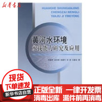 [新华书店]正版 黄河水环境承载能力研究及应用黄河水利出版社9787807344025 书籍