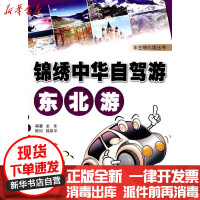 [新华书店]正版 锦绣中华自驾游东北游(彩色)(车主随心读丛书)史冬9787562447030重庆大学出版社 书籍