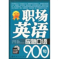 [新华书店]正版 职场英语应急口语900句黄瑞锋中国宇航出版社9787802186439 书籍