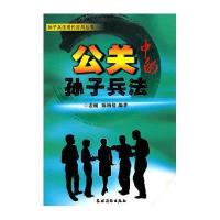 [新华书店]正版 公关中的孙子兵法&lt;孙子兵法现代应用丛书&gt;9787504853295农村读物出版社 书籍