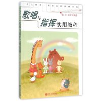[新华书店]正版 歌唱与指挥实用教程黄河9787103035528人民音乐出版社 书籍