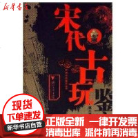 [新华书店]正版 宋代古玩鉴定(彩)/中国古玩鉴定丛书姚江波9787308047326浙江大学出版社 书籍