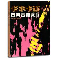 [新华书店]正版 卡尔卡西古典吉他教程卡尔卡西9787103002568人民音乐出版社 书籍