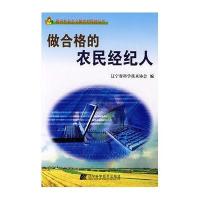 [新华书店]正版 做合格的农民经纪人王春平9787538152791辽宁科学技术出版社 书籍