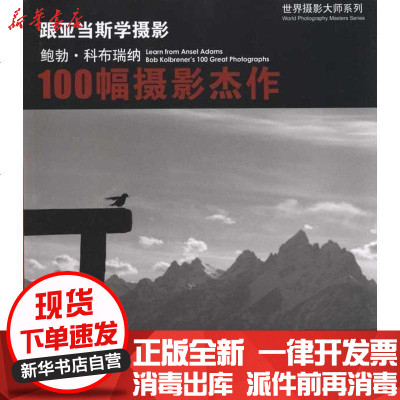 [新华书店]正版 跟亚当斯学摄影 鲍勃·科布瑞纳的100幅摄影杰作科布瑞纳9787802364967中国摄影出版社 书籍
