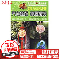 [新华书店]正版 饰品风情/家居摆饰.汽车挂饰奇积中国结设计制作中心9787538157970辽宁科学技术出版社 书籍