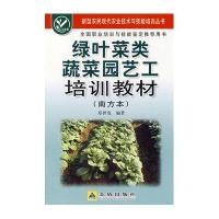 [新华书店]正版 绿叶菜类蔬菜园艺工培训教材(南方本)郑世发金盾出版社9787508249537 书籍