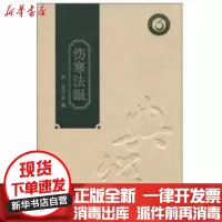 [新华书店]正版 伤寒法眼(精装本)麦乃求9787535950895广东科技出版社 书籍