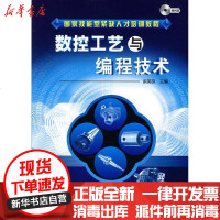 【新华书店】正版 数控工艺与编程技术(附光盘)余英良9787122005083化学工业出版社 书籍