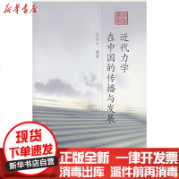 【新华书店】正版 近代力学在中国的传播与发展武际可9787040183160高等教育出版社 书籍