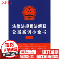 [新华书店]正版法律法规司法解释公报案例小全书(  )中国法制出版社编中国法制出版社9787509314517法律法规