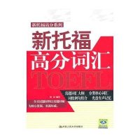 [新华书店]正版 新托福高分词汇(含光盘一张)刘民9787300120935中国人民大学出版社 书籍