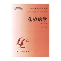 [新华书店]正版 传染病学(D三版)沙介荣9787117024037人民卫生出版社 书籍