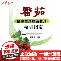【新华书店】正版 番茄健康管理综合技术培训指南肖长坤9787109148154中国农业出版社 书籍