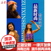[新华书店]正版 最新时尚钩编服饰宁东荪9787811113310东华大学出版社 书籍