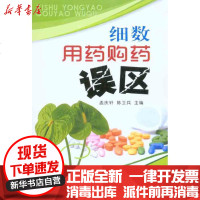[新华书店]正版 细数用药购药误区孟庆轩9787508266251金盾出版社 书籍