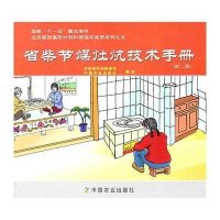 [新华书店]正版 省柴节煤灶炕技术手册(D2版)   科技教育司9787109153424中国农业出版社 书籍