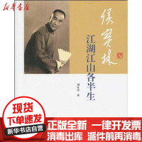 [新华书店]正版 侯宝林/江湖江山各半生:江湖江山各半生刘红庆9787533322908齐鲁书社 书籍