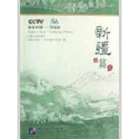 [新华书店]正版 快乐中国学汉语·新疆篇(上)(含1DVD)快乐中国学汉语栏目组北京语言大学出版社