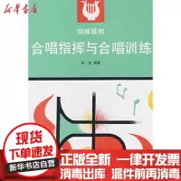 [新华书店]正版 合唱指挥与合唱训练秋里9787040035247高等教育出版社 书籍