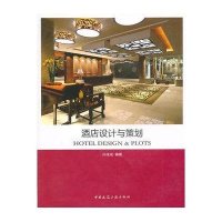 [新华书店]正版 酒店设计与策划孙佳成9787112127634中国建筑工业出版社 书籍