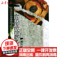 【新华书店】正版 柳公权玄秘塔碑临摹与创作//中国历代经典碑帖柳公权9787805175898西泠印社出版社 书籍