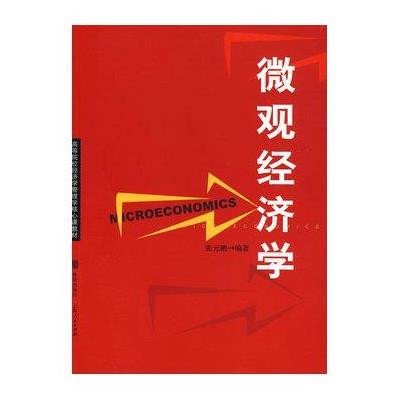 [新华书店]正版 微观经济学/高等院校经济学管理学核心课教材张元鹏9787543215917汉语大词典出版社 书籍