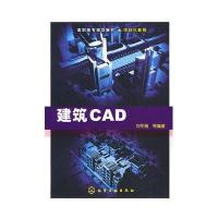 [新华书店]正版 建筑CAD(刘冬梅)刘冬梅化学工业出版社9787122056160 书籍