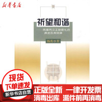 【新华书店】正版 祈望和谐:周秦两汉王朝祭礼的演进及其规律杨英9787100061001商务印书馆 书籍