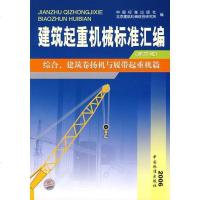 [新华书店]正版 建筑起重机械汇编(D2版) 综合、建筑卷扬机与履带起重机篇中国标准出版社中国标准出版社