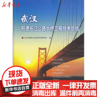 [新华书店]正版 武汉阳逻长江公路大桥工程技术总结武汉绕城公路指挥部9787114080265人民交通出版社 书籍