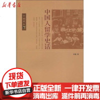 [新华书店]正版 中国人留学史话/中国读本吴霓9787507831368中国国际广播出版社 书籍