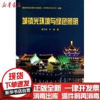 [新华书店]正版 城镇光环境与绿色照明陈亢利9787112126071中国建筑工业出版社 书籍
