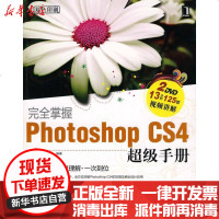 [新华书店]正版 完全掌握PhotoshopCS4超级手册(1碟)王红卫9787111294047机械工业出版社 书籍