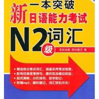 [新华书店]正版 一本突破:新日语能力考试N2级词汇吉松由美北京语言大学出版社9787561929438 书籍