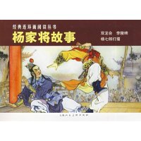 [新华书店]正版 经典连环画阅读丛书•杨家将故事(3册)赵建明9787532261680上海人民美术出版社 书籍