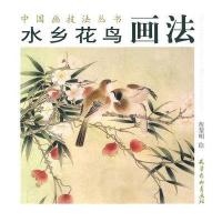 【新华书店】正版 水乡花鸟画法詹黎明9787807384298天津杨柳青出版社 书籍