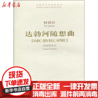 [新华书店]正版 达勃河随想曲——民族管弦乐9787103034842人民音乐出版社 书籍
