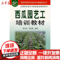 [新华书店]正版 西瓜园艺工培训教材杨万邦9787508251158金盾出版社 书籍