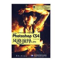 [新华书店]正版 中文版PHOTOSHOP CS4风格演绎达达视觉9787802484689兵器工业出版社 书籍