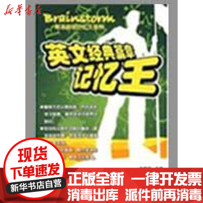 [新华书店]正版 英文经典篇章记忆王刘春玲9787543324466天津科技翻译出版公司 书籍