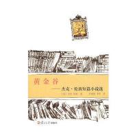 [新华书店]正版 黄金谷——杰克·伦敦短篇小说选杰克·伦敦复旦大学出版社9787309077582 书籍
