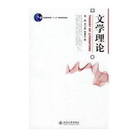 [新华书店]正版 文学理论/南帆南帆北京大学出版社有限公司9787301137512 书籍