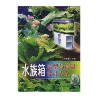 [新华书店]正版 水族箱造型与造景设计大全占家智9787109126398中国农业出版社 书籍