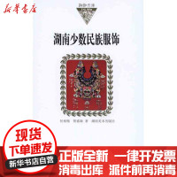 [新华书店]正版 湖南少数民族服饰何相频9787535636485湖南美术出版社 书籍