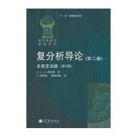 [新华书店]正版 复分析导论(D2卷)多复变函数 D4版沙巴特高等教育出版社9787040223606 书籍