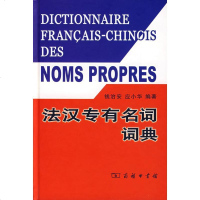[新华书店]正版 法汉专有名词词典钱治安商务印书馆9787100050104 书籍
