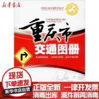 [新华书店]正版重庆市交通图册成都地图出版社成都地图出版社9787805449203地图