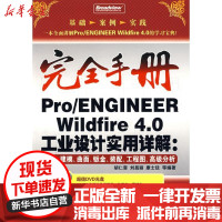 [新华书店]正版 PRO/ENGINEER WILDFIRE 4.0工业设计实用详解:基础、建胡仁喜9787121068