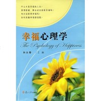 [新华书店]正版 幸福心理学肖永春复旦大学出版社9787309061215 书籍